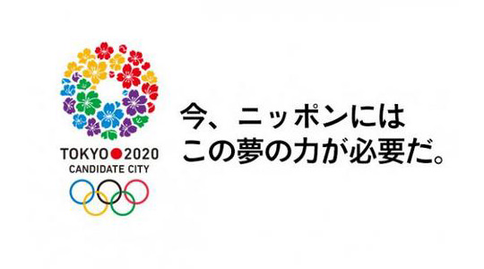 56年ぶり、夏季五輪東京招致決定! 56年ぶり、夏季五輪東京招致決定!