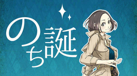のち誕！