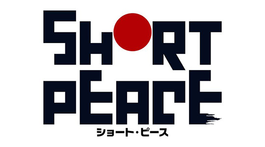 本日の映画 – SHORT PEACE