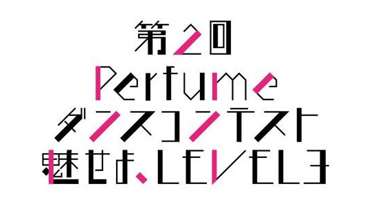 第2回Perfumeダンスコンテスト・”魅せよ、LEVEL3″開催！